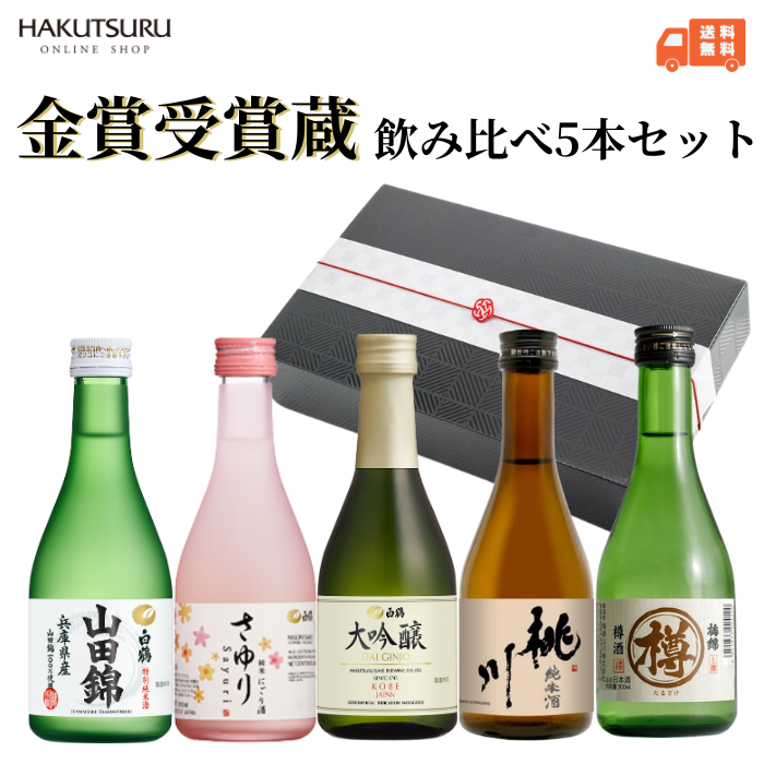 金賞受賞蔵 おすすめ日本酒 300ml×5本セット <化粧箱入>