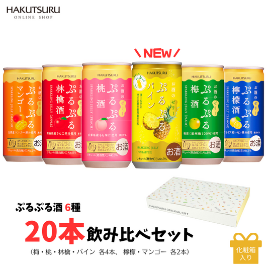 ≪期間限定パイン入り≫ 白鶴 ぷるぷる酒 飲み比べ 20本セット(6種類)<化粧箱入>