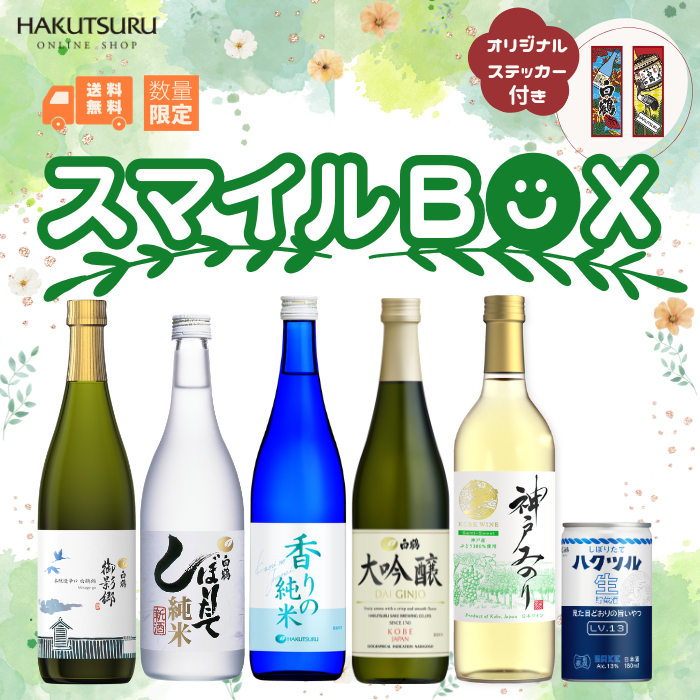 スマイルBOX 2026春 (福箱) – 白鶴オンラインショップ【公式 スマイルBOX 2026春 (福箱) – 白鶴オンラインショップ【公式