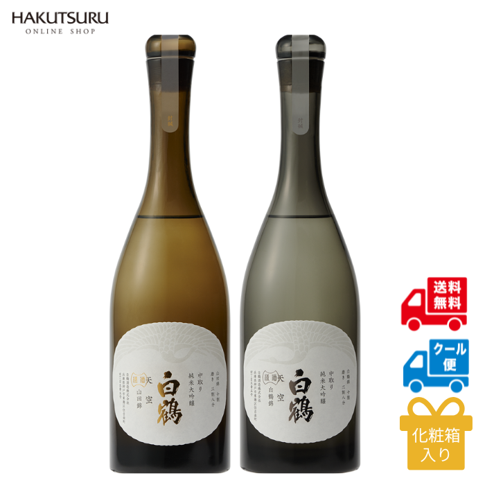 超特撰 白鶴 天空 中取り 山田錦・白鶴錦飲み比べセット <化粧箱入>