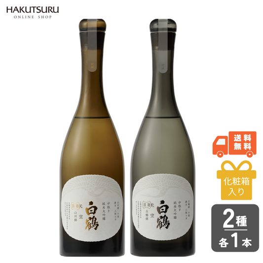 超特撰 白鶴 天空 中取り 山田錦・白鶴錦飲み比べセット <化粧箱入>