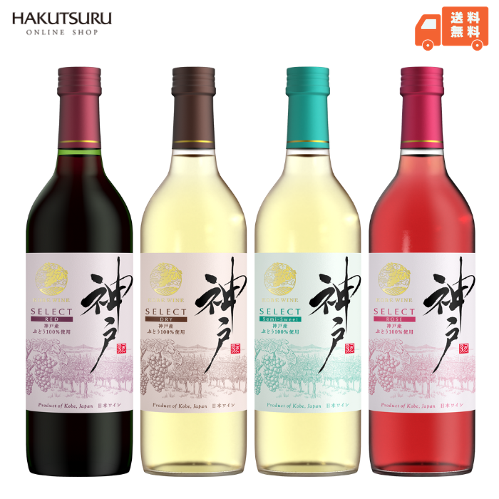 城戸ワイン/ 赤ワイン 4本セット 神戸ワイン 飲み比べ4本セット 720ml×4本 – 白鶴オンラインショップ
