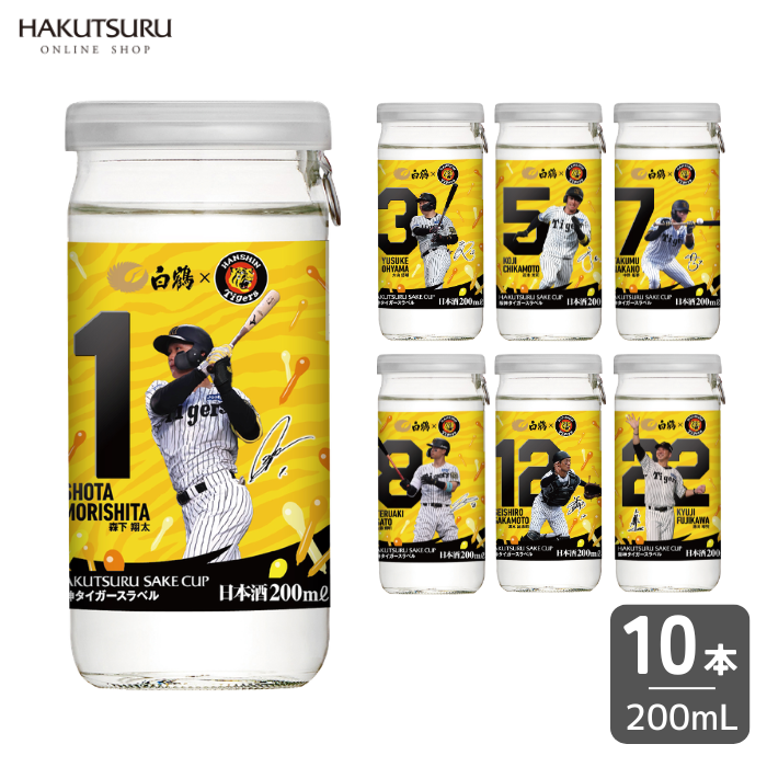 白鶴 サケカップ 阪神タイガースラベル 200ml×10本 – 白鶴オンライン