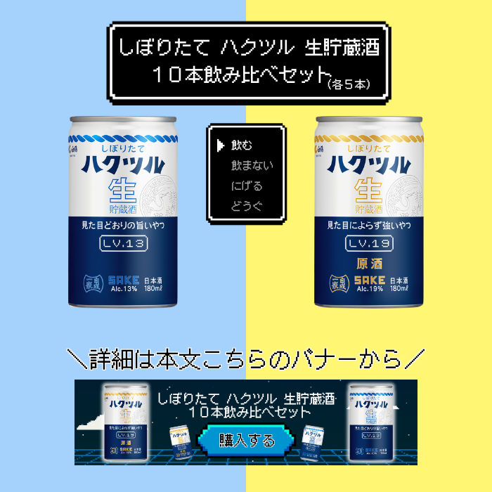 しぼりたて ハクツル 生貯蔵酒 原酒 見た目によらず強いやつLv.19 180ml×30本