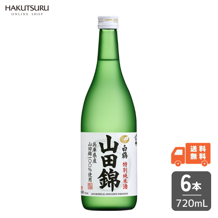 白鶴 特撰 特別純米酒 山田錦 720ml×6本