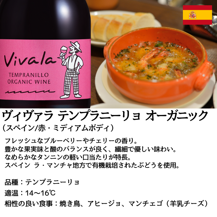 ヴィヴァラ テンプラニーリョ オーガニック 240ml×12本
