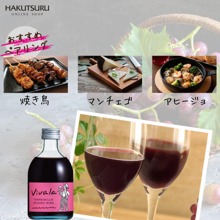 ヴィヴァラ テンプラニーリョ オーガニック 240ml×12本