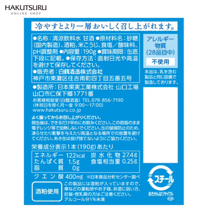 白鶴 冷やしあまざけ 190g×30本