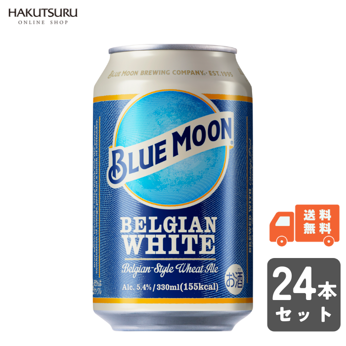 BLUE MOON Can （ﾌﾞﾙｰﾑｰﾝ 缶）330ml×24本 – 白鶴オンラインショップ