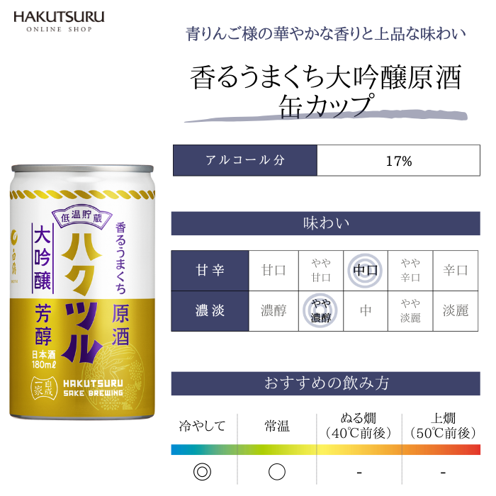 白鶴 香るうまくち大吟醸原酒 缶カップ 180ml×30本