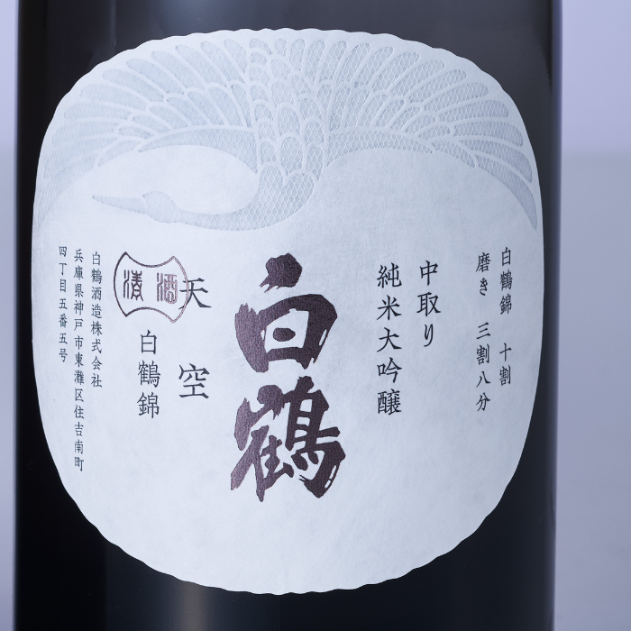 超特撰 白鶴 天空 中取り 純米大吟醸 白鶴錦 720ml<化粧箱入>