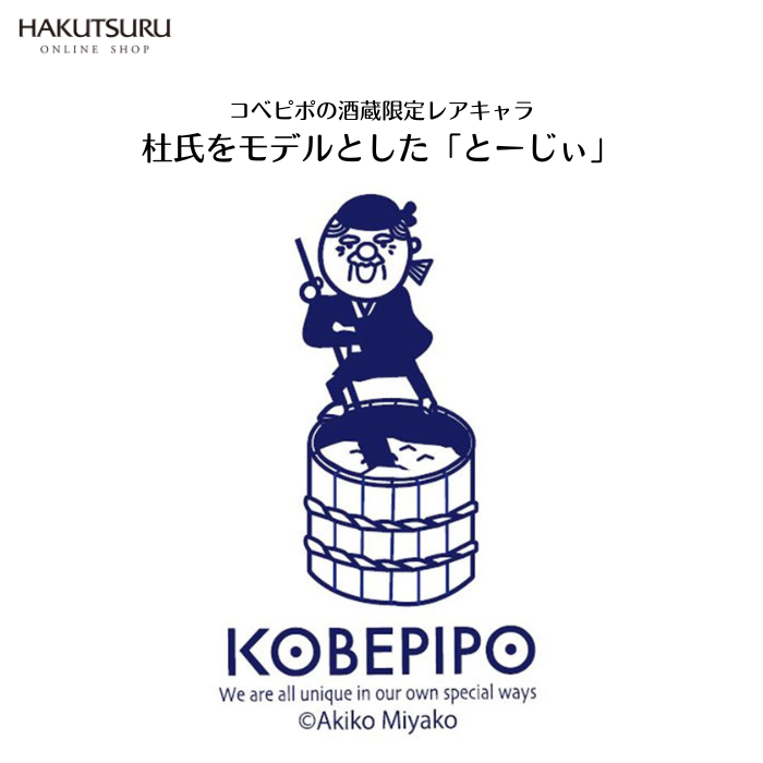 コベピポコラボ 白鶴オリジナル日本酒バッグ