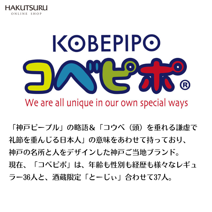 コベピポコラボ 白鶴オリジナル日本酒バッグ