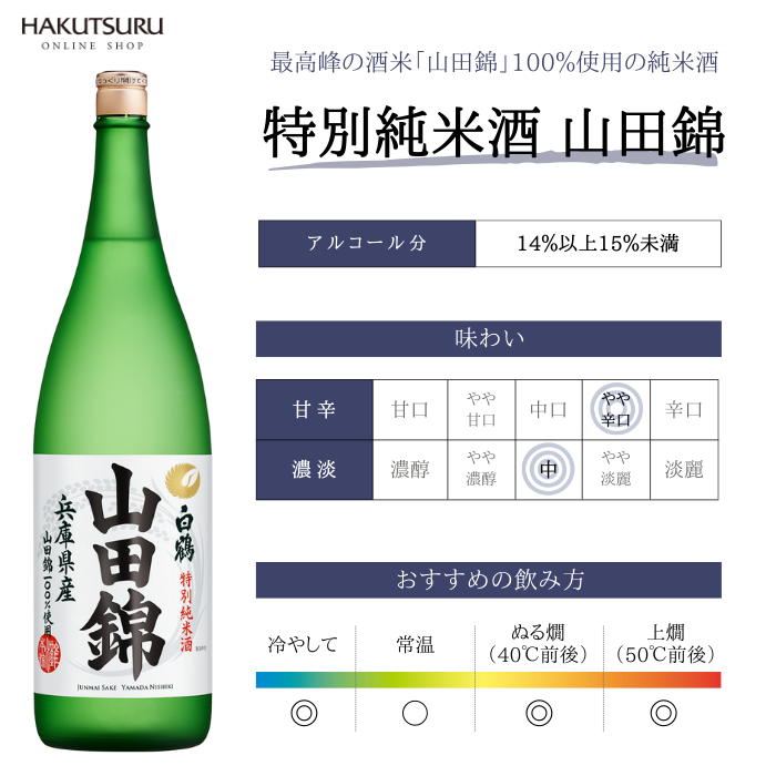白鶴 特撰 特別純米酒 山田錦 1.8L – 白鶴オンラインショップ 白鶴 特撰 特別純米酒 山田錦 1.8L – 白鶴オンラインショップ