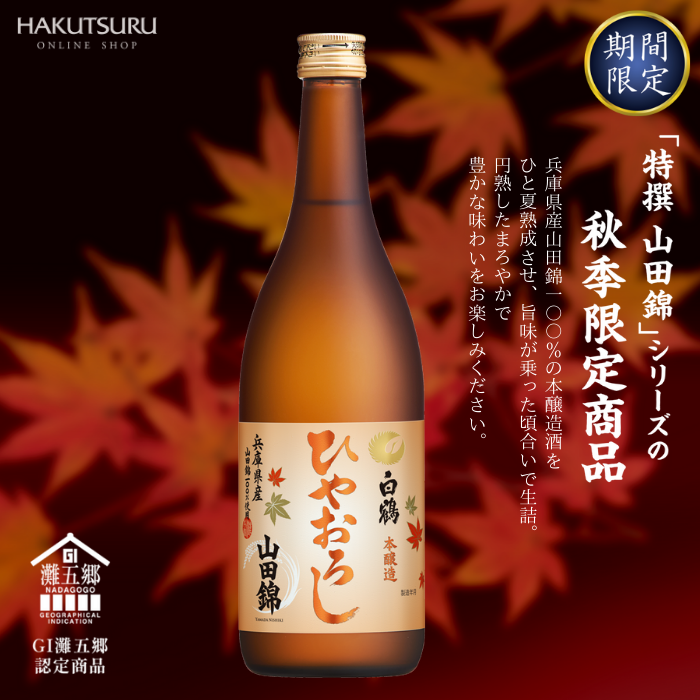 白鶴 特撰 本醸造 山田錦 ひやおろし 720ml