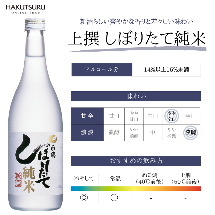 白鶴 上撰 しぼりたて純米 720ml – 白鶴オンラインショップ