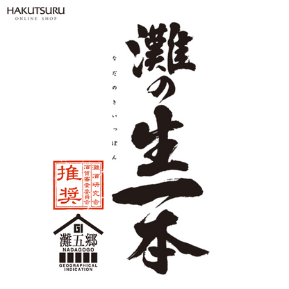 白鶴 灘の生一本 720ml 【酒質審査委員会推奨酒】