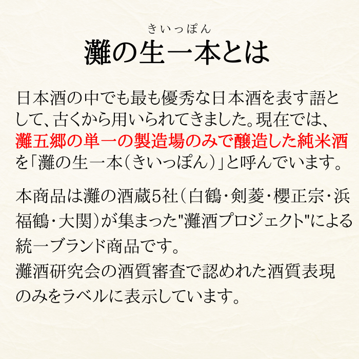 白鶴 灘の生一本 720ml 【酒質審査委員会推奨酒】