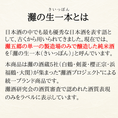 白鶴 灘の生一本 720ml 【酒質審査委員会推奨酒】