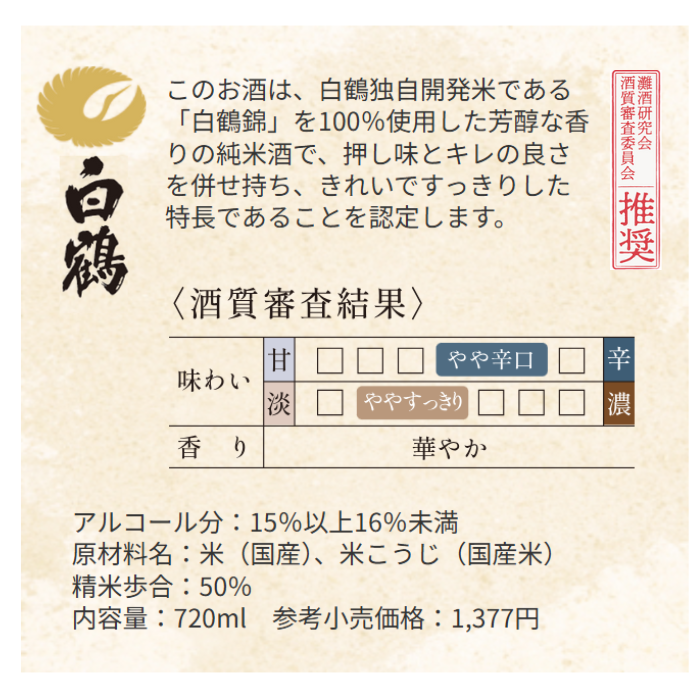 白鶴 灘の生一本 720ml 【酒質審査委員会推奨酒】