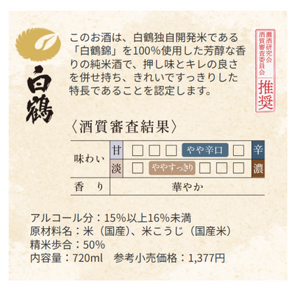 白鶴 灘の生一本 720ml 【酒質審査委員会推奨酒】