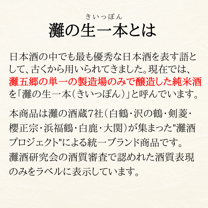 白鶴 灘の生一本 720ml 【酒質審査委員会推奨酒】