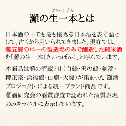 白鶴 灘の生一本 720ml 【酒質審査委員会推奨酒】