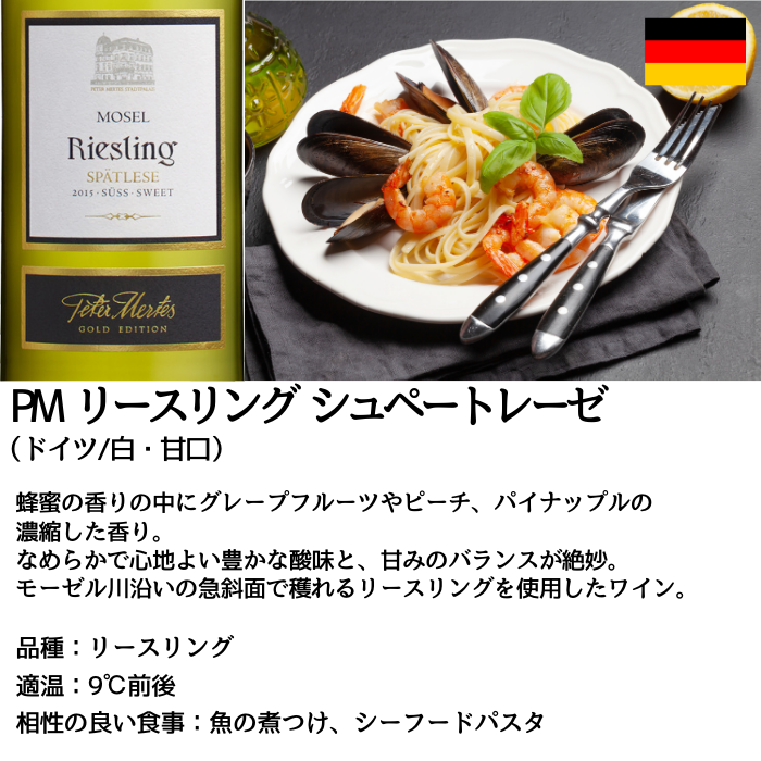 PM ゴールドエディション リースリング・シュペートレーゼ 白 750ml
