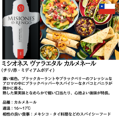 ミシオネス カルメネール 750ml