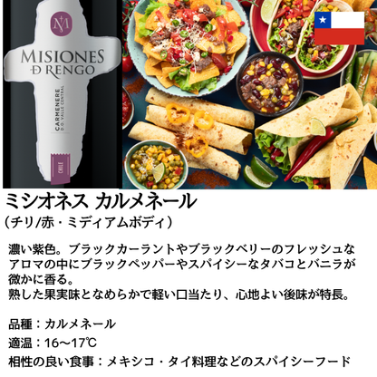 ミシオネス カルメネール 750ml