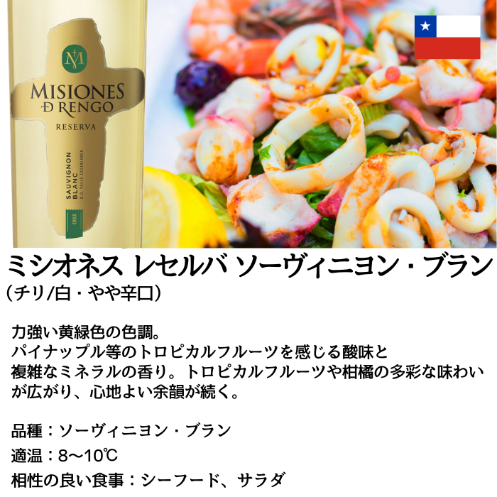 ミシオネス レセルバ ソーヴィニヨン・ブラン 750ml