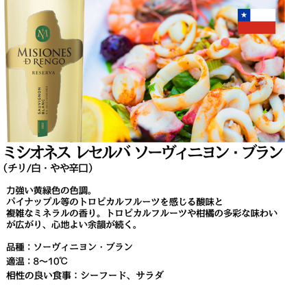 ミシオネス レセルバ ソーヴィニヨン・ブラン 750ml