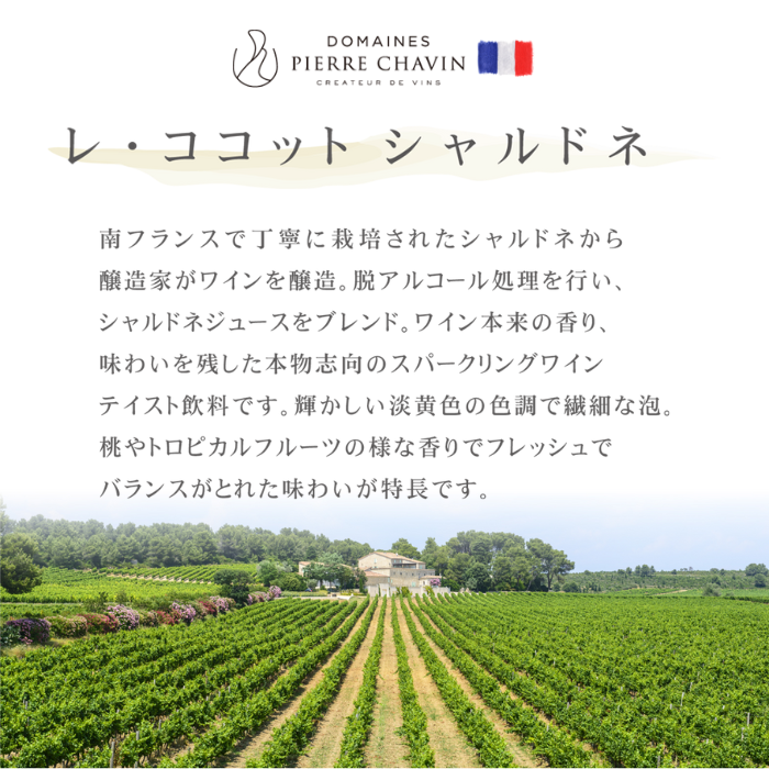 レ・ココット シャルドネ & ロゼ 750ml×2本セット <化粧箱入>【スパークリングワインテイスト飲料】