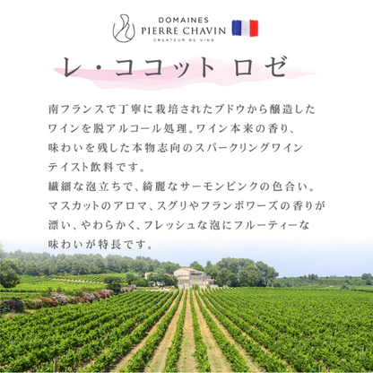レ・ココット ロゼ 750ml【スパークリングワインテイスト飲料】