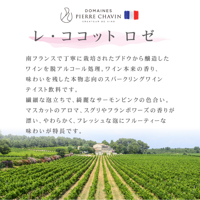 レ・ココット シャルドネ & ロゼ 750ml×2本セット <化粧箱入>【スパークリングワインテイスト飲料】