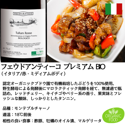 フェウドアンティーコ プレミアム ＢＩＯ 赤・白2本飲み比べセット 750ml<化粧箱入 >