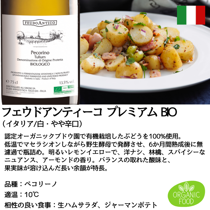 フェウドアンティーコ プレミアム ＢＩＯ 赤・白2本飲み比べセット 750ml<化粧箱入 >