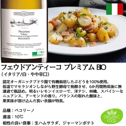 フェウドアンティーコ プレミアム ＢＩＯ 赤・白2本飲み比べセット 750ml<化粧箱入 >