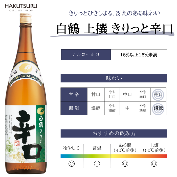 白鶴 上撰 きりっと辛口 1.8L – 白鶴オンラインショップ【公式 白鶴 上撰 きりっと辛口 1.8L – 白鶴オンラインショップ【公式