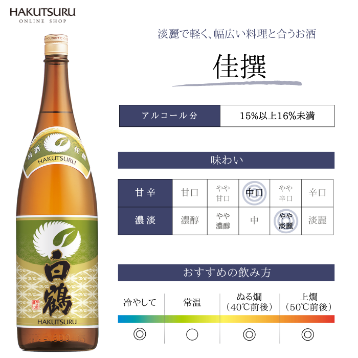 白鶴 佳撰 1.8L – 白鶴オンラインショップ【公式】｜日本酒や酒粕、お