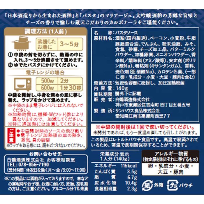【30個】白鶴 酒粕カルボナーラ 140g