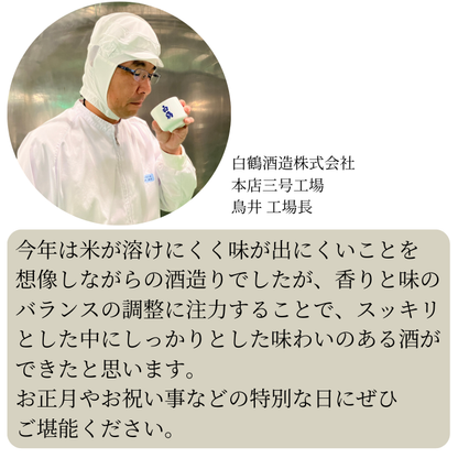 超特撰 白鶴 金賞受賞酒 山田錦  720ml <化粧箱入>