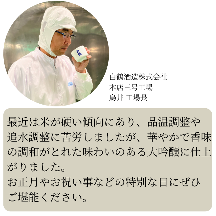 超特撰 白鶴 金賞受賞酒 大吟醸 山田錦 720ml <化粧箱入>