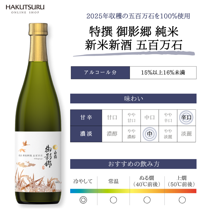 <直営店限定>白鶴 御影郷 冬の飲み比べセット【数量限定】<化粧箱入>