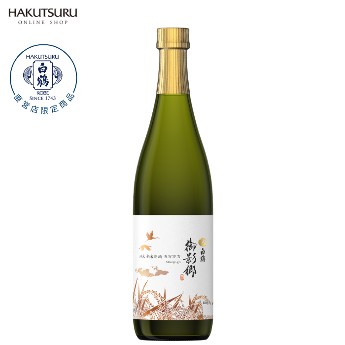 特撰 白鶴 御影郷 純米 新米新酒 五百万石 720ml