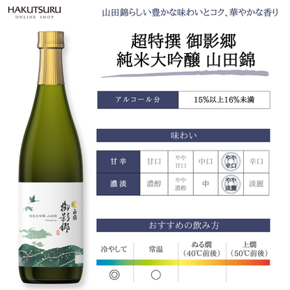 <直営店限定>白鶴 御影郷 冬の飲み比べセット【数量限定】<化粧箱入>