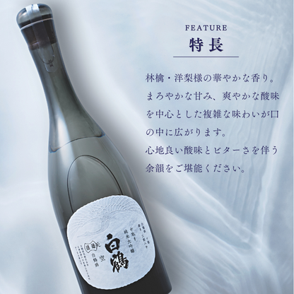 超特撰 白鶴 天空 中取り 純米大吟醸 白鶴錦 720ml<化粧箱入