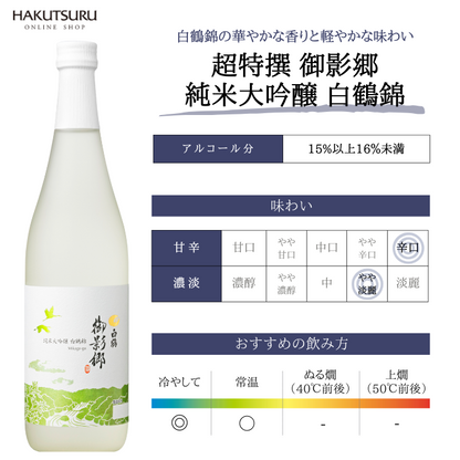 超特撰 白鶴 御影郷 純米大吟醸 白鶴錦 720ml