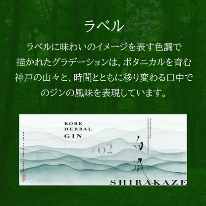 KOBE HERBAL GIN 白風 （しらかぜ） #02　700ml　<化粧箱入>