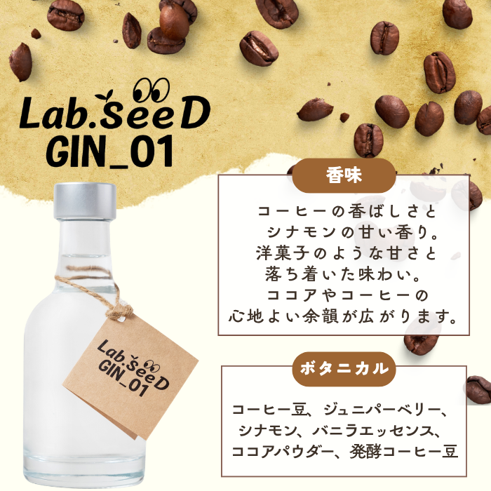 酒の豆本 Lab.SeeD GIN_01 （コーヒー）200ml – 白鶴オンラインショップ【公式